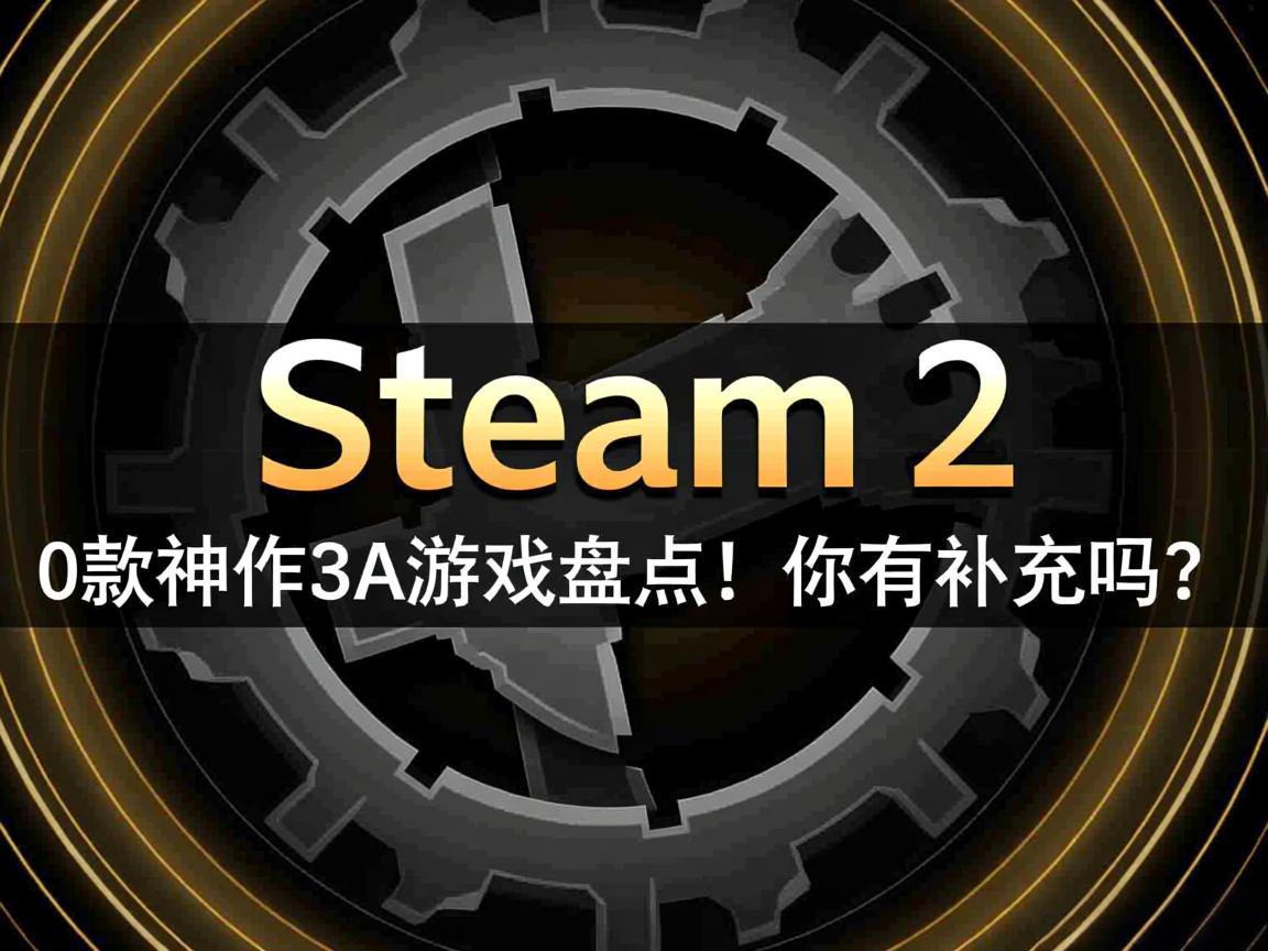 "Steam 20款神作3A游戏盘点!你有补充吗?"