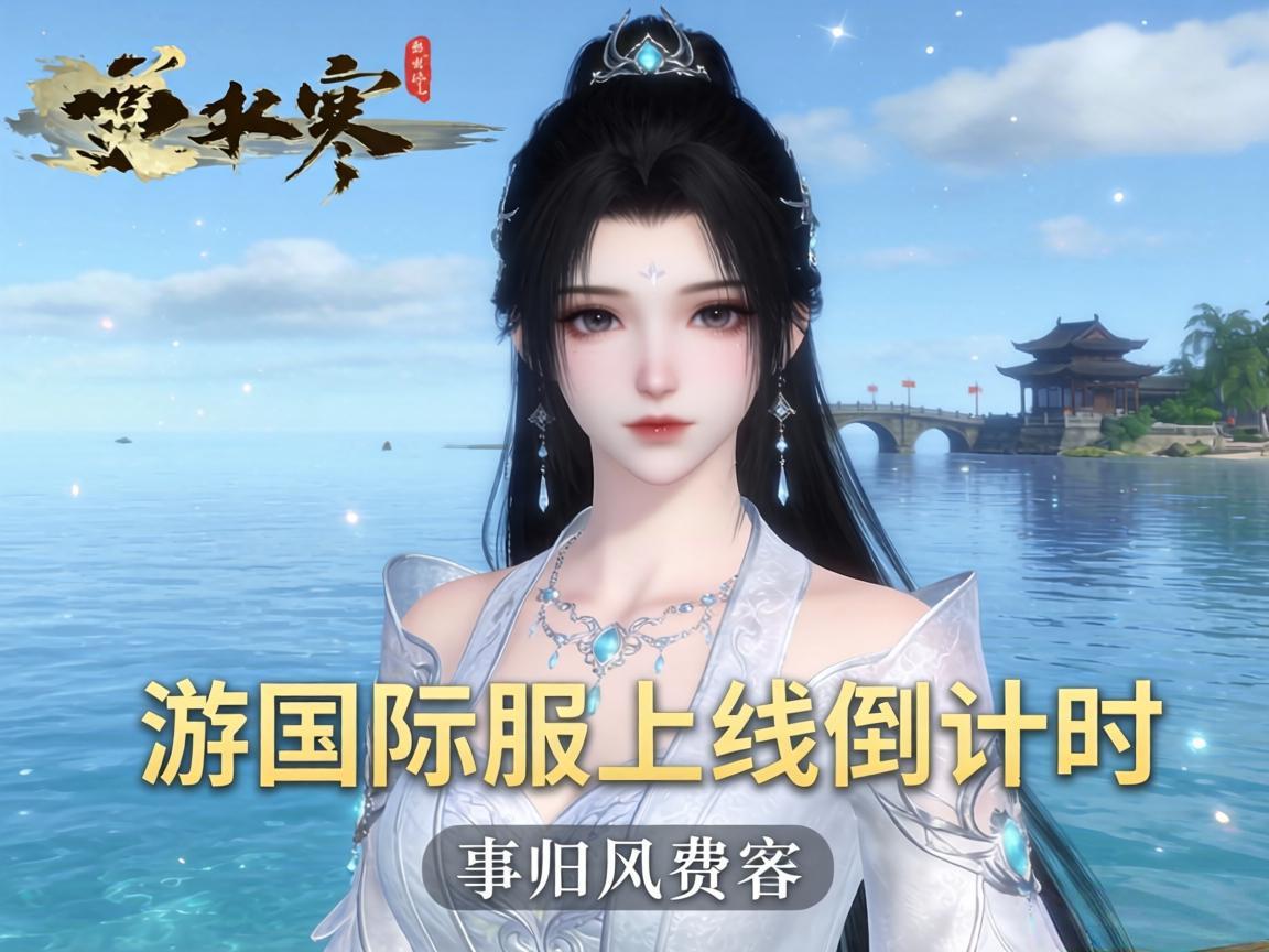 逆水寒手游国际服上线倒计时