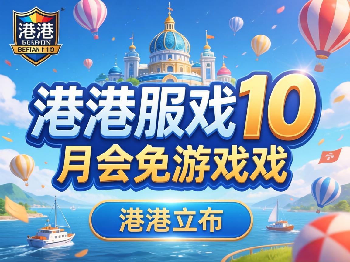 PS港服10月会免游戏公布