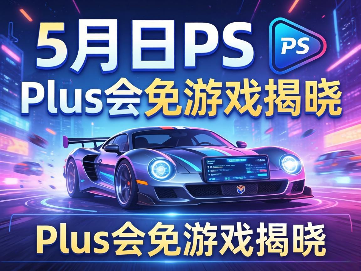 5月PS Plus会免游戏揭晓