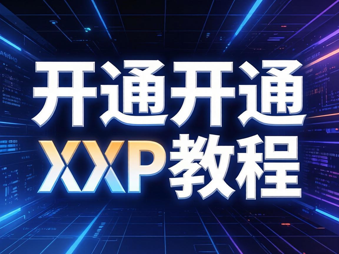 PC端开通XGP教程