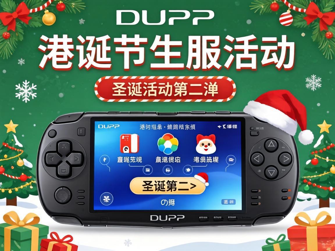港服PSPS圣诞活动第二弹