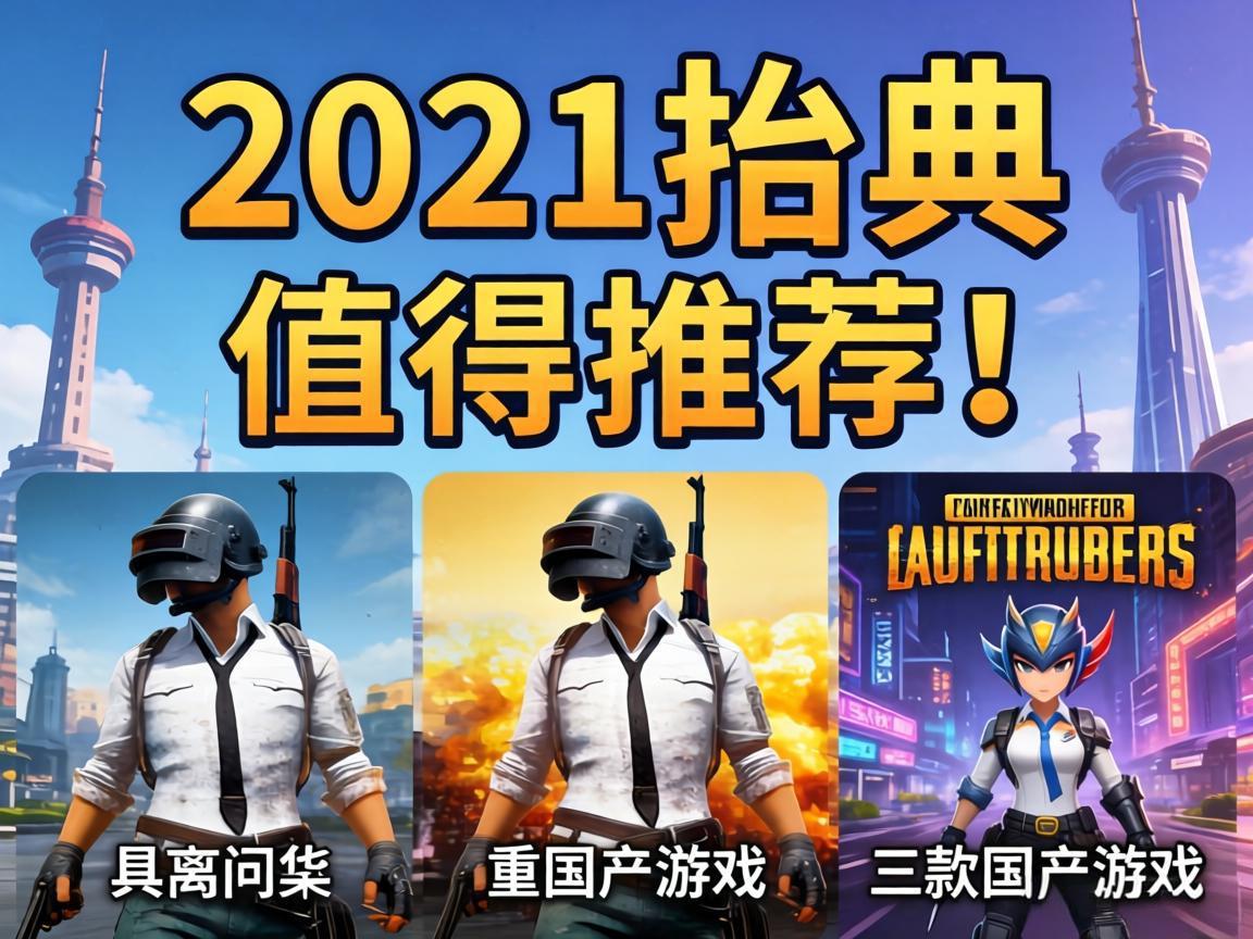 2021年最值得推荐的三款国产游戏
