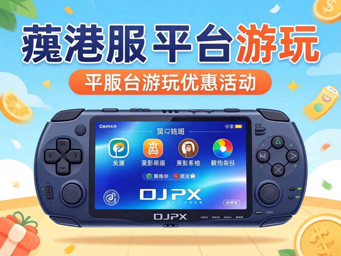 港服PSPS平台游玩优惠活动