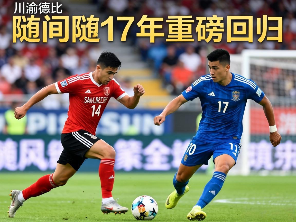 川渝德比时隔17年重磅回归