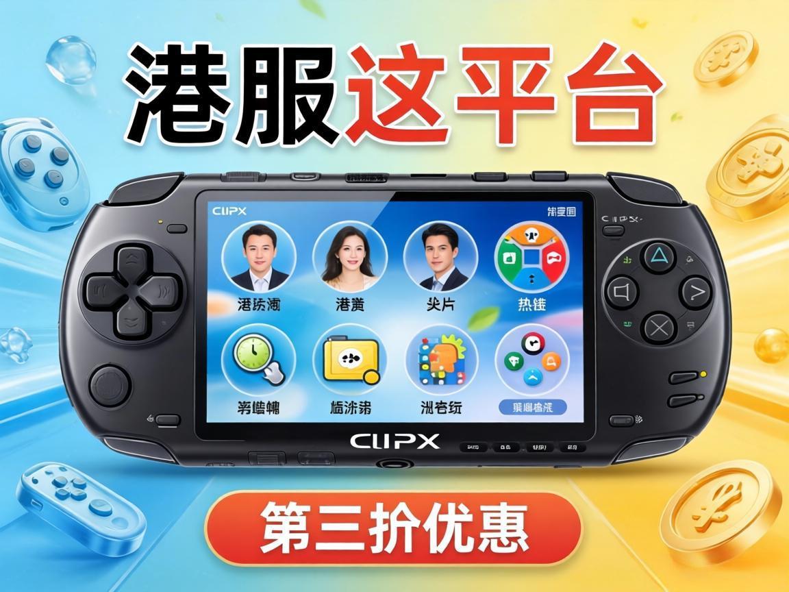 港服PSPS平台第三折优惠